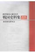 鉢形領内に遺された戦国史料集　本編　第四集