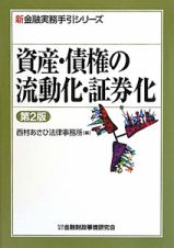 資産・債権の流動化・証券化＜第２版＞