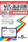 屋代高等学校附属中学校・諏訪清陵高等学校附属中学校　２０２５年春受験用