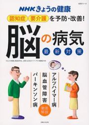 ＮＨＫきょうの健康　認知症・要介護を予防・改善！「脳の病気」最新対策