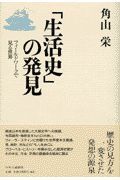 「生活史」の発見