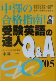 中澤の合格指南！受験英語の達人Ｑ＆Ａ　２００５年版