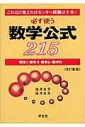 必ず使う数学公式２１５　これだけ覚えればセンター試験は十分！＜改訂新版＞