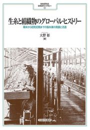 生糸と絹織物のグローバル・ヒストリー　幕末から昭和初期までの製糸業の発展と流通