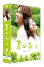 夏の香り　ＤＶＤ－ＳＥＴ２