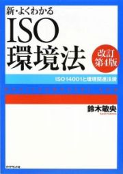 新・よくわかるＩＳＯ環境法＜改訂第４版＞