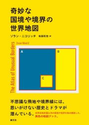 奇妙な国境や境界の世界地図