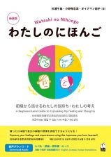 わたしのにほんご　初級から話せるわたしの気持ち・わたしの考え　新装版