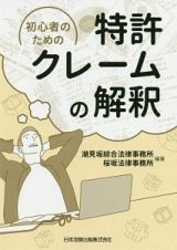 初心者のための特許クレームの解釈