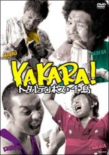 ＹＡＫＡＲＡ！　トータルテンボス×千鳥