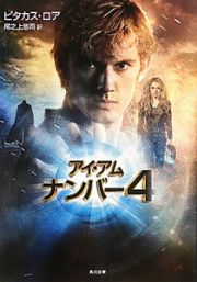 アイ・アム　ナンバー４