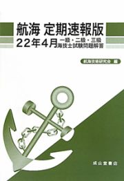 航海＜定期速報版＞　一級・二級・三級　海技士試験問題解答　平成２２年４月