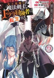 史上最強の魔法剣士、Ｆランク冒険者に転生する～剣聖と魔帝、２つの前世を持った男の英雄譚～