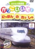 かっこいいぞ！にほんのれっしゃ　チョキ