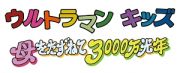 ウルトラマンキッズ　母をたずねて３０００万光年Ｖｏｌ．４