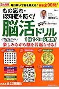 もの忘れ・認知症を防ぐ！脳活ドリル１日１ページ実践！