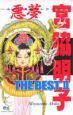 宮脇明子ＴＨＥ　ＢＥＳＴ　悪夢～ホラー漫画セレクション～