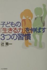 子どもの「生きる力」を伸ばす３つの習慣