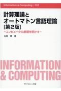 計算理論とオートマトン言語理論［第２版］　コンピュータの原理を明かす