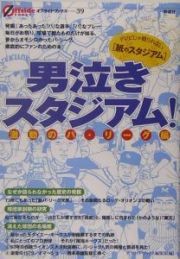 男泣きスタジアム！　激動のパ・リーグ編