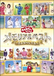 おかあさんといっしょ　メモリアルベスト～さよならしても～