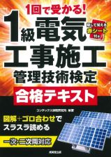 １回で受かる！１級電気工事施工管理技術検定合格テキスト　一次・二次・両対応