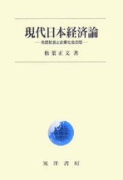 現代日本経済論