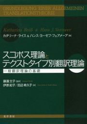 スコポス理論とテクストタイプ別翻訳理論