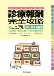 診療報酬・完全攻略マニュアル　２０２３年４月補訂版　点数表全一覧＆レセプト請求の要点解説　ビジュアル速