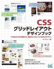 ＣＳＳグリッドレイアウト　デザインブック