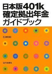 日本版４０１ｋ確定拠出年金ガイドブック