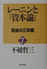 レーニンと『資本論』　最後の三年間