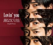 Ｌｏｖｉｎ’　ｙｏｕ／踊るように人生を。　初回限定盤Ａ