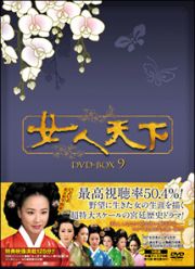 女人天下　ＤＶＤ－ＢＯＸ　９