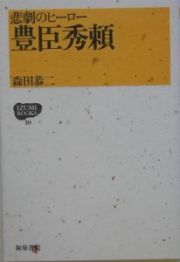 悲劇のヒーロー　豊臣秀頼