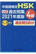 中国語検定ＨＳＫ公式過去問集４級　２０２１年度版