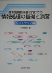 基本情報技術者に向けての情報処理の基礎と演習　ソフトウェア編