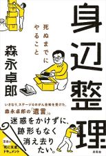 身辺整理（仮題）　死ぬまでにやっておくこと