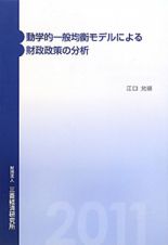 動学的一般均衡モデルによる　財政政策の分析