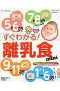 すぐわかる！離乳食ｍｉｎｉ　ひよこクラブ特別編集