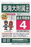 東海大附属小学校　過去問題集４　平成２８年