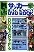 サッカースーパーレベルアップ　ＤＶＤ　ＢＯＯＫ