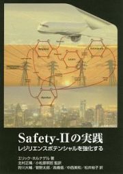 Ｓａｆｅｔｙ－２の実践