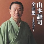 山本謙司全曲集～津軽の灯～