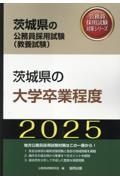 茨城県の大学卒業程度　２０２５年度版