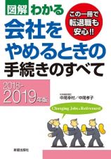 図解・わかる　会社をやめるときの手続きのすべて　２０１８－２０１９