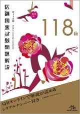 医師国家試験問題解説　第１１８回　ＱＢオンラインで解説が読めるシリアルナンバー付き