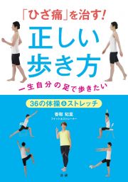 「ひざ痛」を治す！正しい歩き方