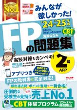 みんなが欲しかった！ＦＰの問題集２級・ＡＦＰ　２０２４ー２０２５年版