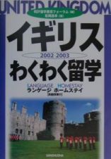 イギリス・わくわく留学　〔２００２ー２００３〕